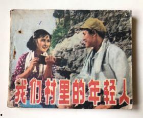 我们村里的年轻人,村里年轻人的时代风采与梦想追求”