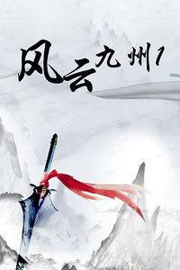 风云九州,探寻古代神话与现实世界的交融之旅