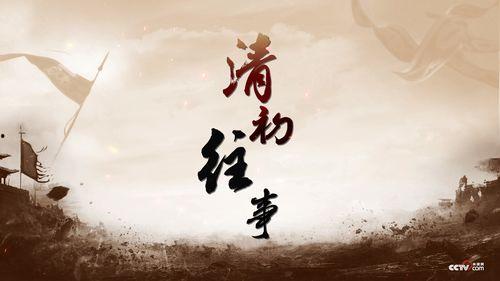 百家讲坛：清初往事