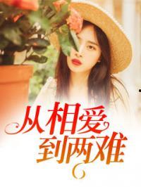 相爱两难,相爱两难的抉择与挣扎