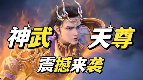 神武天尊,探寻神秘仙域的传奇之旅