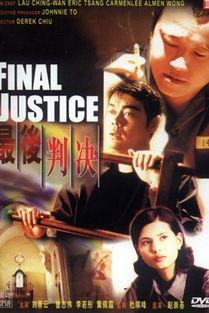 最后判决（粤语版）,揭秘案件背后真相与法律裁决