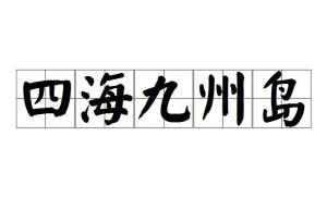 九州四海入梦来,九州四海梦之旅